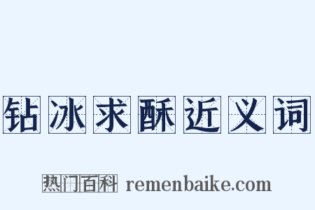 钻冰求酥近义词是什么意思的图片